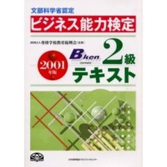 ビジネス能力検定２級テキスト　文部科学省認定　２００１年版