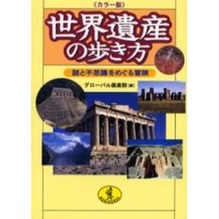 世界遺産の歩き方　謎と不思議をめぐる冒険