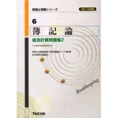 簿記論総合計算問題集　平成１３年度版２