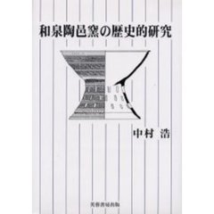 和泉陶邑窯の歴史的研究