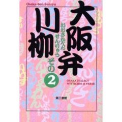 大阪弁川柳　その２