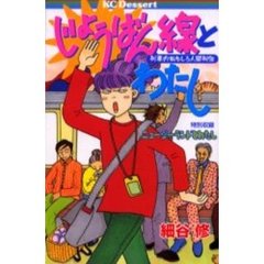 じょうばん線とわたし