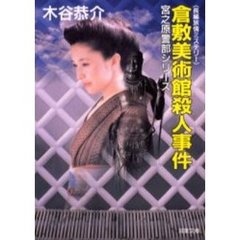 倉敷美術館殺人事件