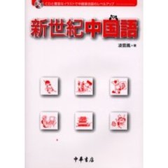 新世紀中国語