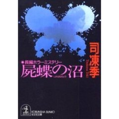 屍蝶の沼