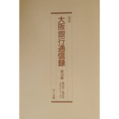 復刻版『大阪銀行通信録』１４６～１５０巻