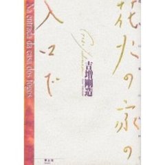 花火の家の入口で　新装版