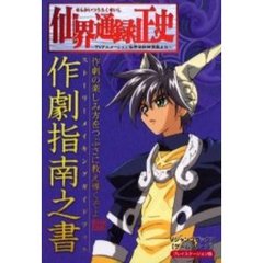 仙界通録正史～ＴＶアニメーション仙界伝封神演義より～作劇指南之書（ストーリーメイキングガイドブック）