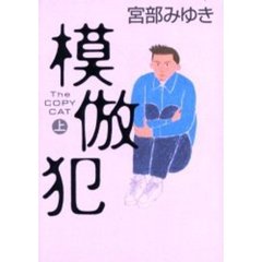 模倣犯　Ｔｈｅ　ｃｏｐｙ　ｃａｔ　上