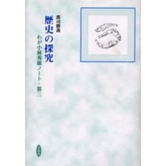 歴史の探究　わが小林秀雄ノート　第３