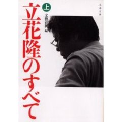 立花隆のすべて　上