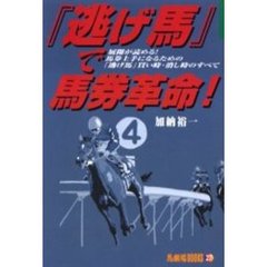 『逃げ馬』で馬券革命！　展開が読める！馬券上手になるための「逃げ馬」買い時・消し時のすべて