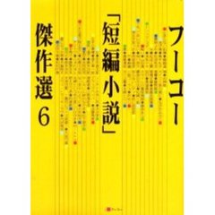 フーコー「短編小説」傑作選　６