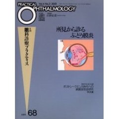 月刊眼科診療プラクティス　６８　所見から診るぶどう膜炎