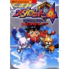 メダロット４公式攻略ガイド