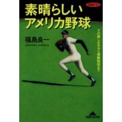 素晴らしいアメリカ野球　その楽しみ方から感動秘話まで