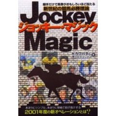 ジョッキー・マジック　新世紀の競馬必勝理論