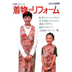 岡嶋寿子の着物でリフォーム　総絞りのポンチョ・御召のベスト・紬のハーフコート……他