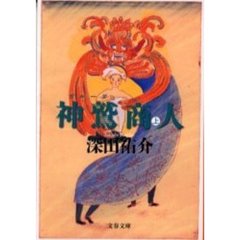 神鷲（ガルーダ）商人　上