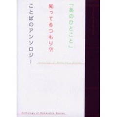 「あのひとこと」知ってるつもり？！ことばのアンソロジー