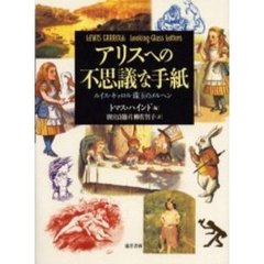 アリスへの不思議な手紙　ルイス・キャロル珠玉のメルヘン