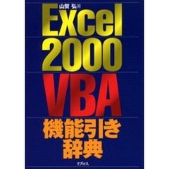 Ｅｘｃｅｌ　２０００　ＶＢＡ機能引き辞典