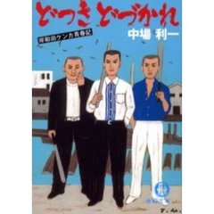 どつきどづかれ　岸和田ケンカ青春記