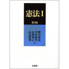 憲法　１　第３版