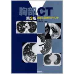 胸部ＣＴ　読影と診断のテキスト　第３版