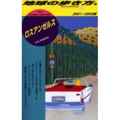 地球の歩き方　５７　ロスアンゼルス　２００１～２００２版　付：地図（１枚）