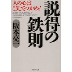 説得の鉄則　人の心はこうしてつかめ！