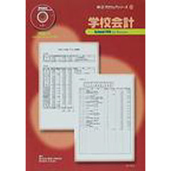 学校会計　Ｓｃｈｏｏｌ　Ｐｒｏ　ｆｏｒ　Ｗｉｎｄｏｗｓ