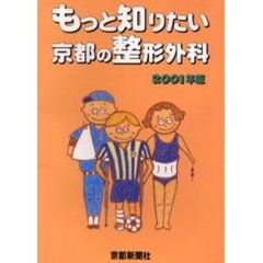 もっと知りたい京都の整形外科　２００１年版