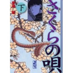 さくらの唄　下