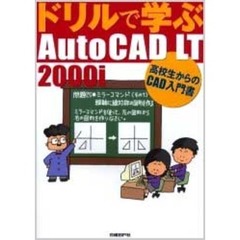 ドリルで学ぶＡｕｔｏＣＡＤ　ＬＴ　２０００ｉ