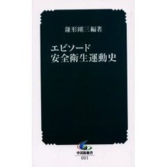 エピソード安全衛生運動史