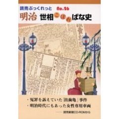 明治世相こぼればな史　読売新聞ＣＤ－ＲＯＭから