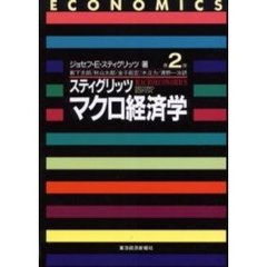 スティグリッツマクロ経済学　第２版