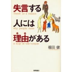 失言する人には理由（わけ）がある