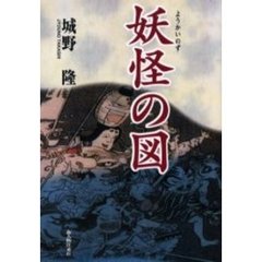 妖怪の図