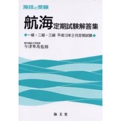 海技と受験〈航海〉定期試験解答集　一級・二級・三級　平成１３年２月定期試験