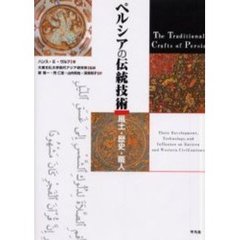 ペルシアの伝統技術　風土・歴史・職人