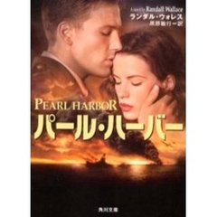 パール・ハーバー