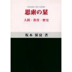 思索の栞　人間・教育・歴史