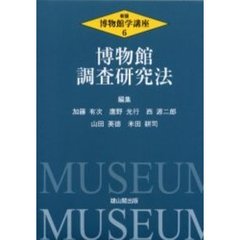 博物館学講座　６　新版　博物館調査研究法