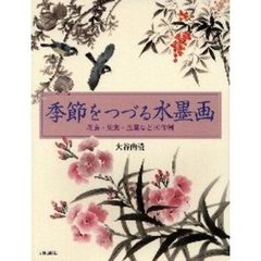 季節をつづる水墨画　花鳥・果実・風景など９０作例