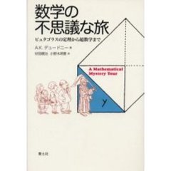 数学の不思議な旅　ピュタゴラスの定理から超数学まで