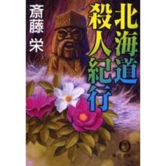 北海道殺人紀行