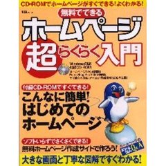 無料でできるホームページ超らくらく入門