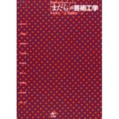 「まだら」の芸術工学